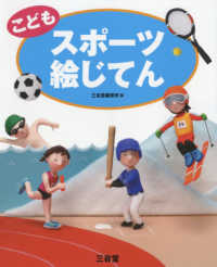 こどもスポーツ絵じてん