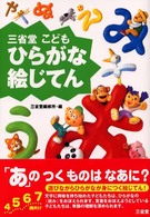 三省堂　こどもひらがな絵じてん