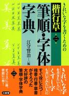 楷行草筆順・字体字典 （第２版）