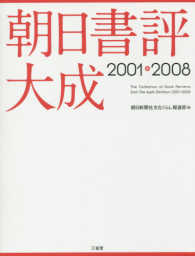 朝日書評大成２００１－２００８