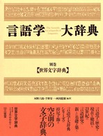 言語学大辞典 〈別巻〉 世界文字辞典 河野六郎