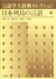 日本列島の言語 言語学大辞典セレクション