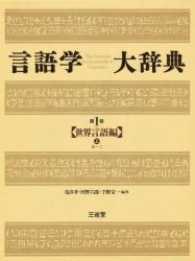 言語学大辞典 〈第１巻〉 世界言語編 上　あ―こ