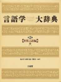 言語学大辞典 〈第２巻〉 世界言語編 中　さ―に