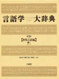 言語学大辞典 〈第３巻〉 世界言語編 下―１　ぬ―ほ