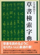 草書検索字典