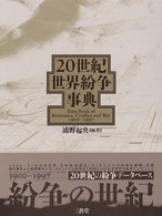 ２０世紀世界紛争事典