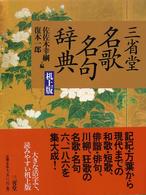 三省堂名歌名句辞典　机上版 （机上版）