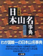 三省堂日本山名事典