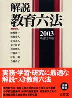 解説教育六法 〈平成１５年版〉