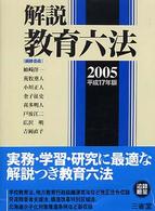 解説教育六法 〈平成１７年版〉