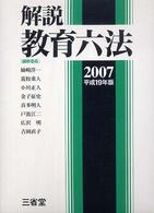 解説教育六法 〈平成１９年版〉