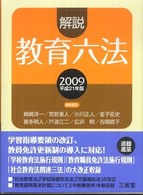 解説教育六法 〈平成２１年版〉