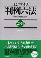 コンサイス判例六法 〈平成１６年版〉
