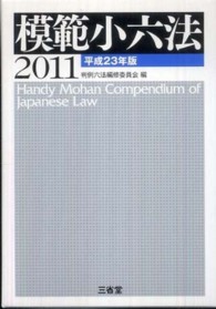 模範小六法 〈平成２３年版〉