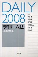 デイリー六法 〈平成２０年版〉