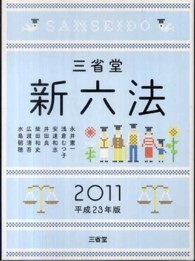 三省堂新六法 〈平成２３年版〉