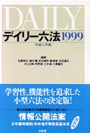 デイリー六法〈１９９９〉