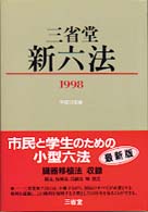 三省堂新六法 〈平成１０年版〉
