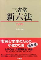三省堂新六法 〈平成１１年版〉