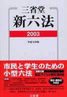 三省堂新六法 〈平成１５年版〉