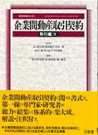 解説実務書式大系 〈２（取引編　２）〉 企業間動産取引契約 北川善太郎