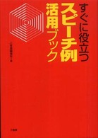 すぐに役立つスピーチ例活用ブック