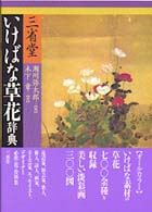 三省堂いけばな草花辞典