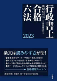 行政書士合格六法 〈２０２３〉