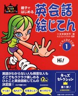 親子ではじめる英会話絵じてん 〈１（らくらくひとこと編）〉 Ｓａｎｓｅｉｄｏ　ｋｉｄｓ　ｓｅｌｅｃｔｉｏｎ