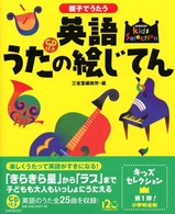 Ｓａｎｓｅｉｄｏ　ｋｉｄｓ　ｓｅｌｅｃｔｉｏｎ<br> 親子でうたう英語うたの絵じてん
