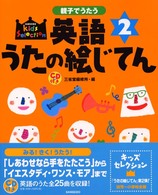 Ｓａｎｓｅｉｄｏ　ｋｉｄｓ　ｓｅｌｅｃｔｉｏｎ<br> 親子でうたう英語うたの絵じてん〈２〉
