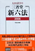 大きな活字の三省堂新六法 〈平成１８年版〉