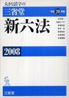 大きな活字の三省堂新六法 〈平成２０年版〉