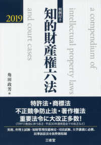 知的財産権六法 〈２０１９〉 - 判例付き