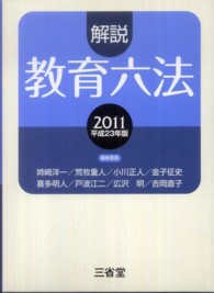 解説教育六法 〈平成２３年版〉