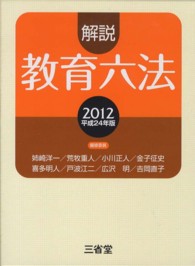 解説教育六法 〈平成２４年版〉