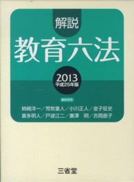 解説教育六法 〈平成２５年版〉