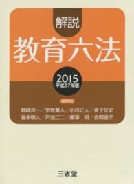 解説教育六法 〈平成２７年版〉