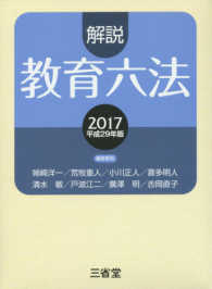 解説教育六法 〈平成２９年版〉