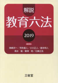 解説教育六法 〈２０１９〉