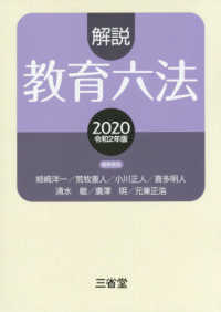 解説教育六法〈２０２０（令和２年版）〉