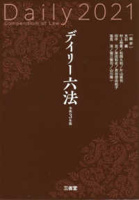 デイリー六法 〈令和３年版〉