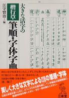 大きな活字の楷行草筆順・字体字典 （第２版）