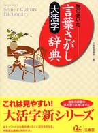 大活字気のきいた言葉さがし辞典 Ｓａｎｓｅｉｄｏ’ｓ　ｓｅｎｉｏｒ　ｃｕｌｔｕｒｅ　ｄｉｃｔ