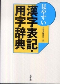 見やすい漢字表記・用字辞典