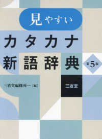 見やすいカタカナ新語辞典 （第５版）