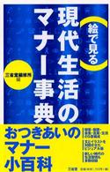 （絵で見る）現代生活のマナー事典