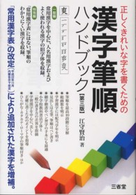 漢字筆順ハンドブック―正しくきれいな字を書くための （第３版）