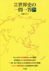 そのまま出る世界史の一問一答 - 基礎から入試問題まで